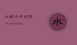 水瓶今日运势3月21号(6月22日)