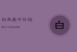 白羊座今日运势2113(20240615)