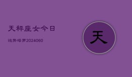 天秤座女今日运势塔罗(20240608)