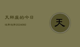 天秤座的今日运势运势(20240615)