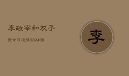 李政宰和双子座今日运势(6月22日)