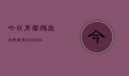 今日男摩羯座运势最准(6月22日)