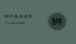 狮子座兔运势今日运势(20240615)