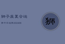 狮子座复合运势今日运势(20240615)