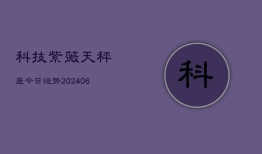 科技紫薇天秤座今日运势(6月22日)