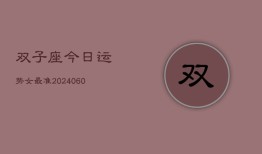 双子座今日运势女最准(20240608)