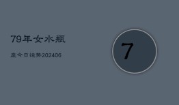 79年女水瓶座今日运势(6月15日)