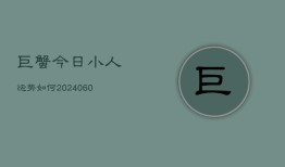 巨蟹今日小人运势如何(7月20日)