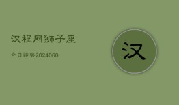 汉程网狮子座今日运势(20240608)