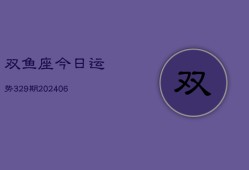 双鱼座今日运势329期(6月22日)