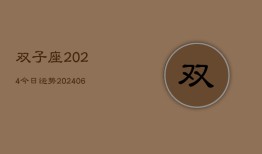 双子座2024今日运势(20240615)