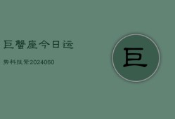 巨蟹座今日运势科技紫(20240603)