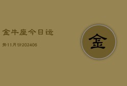 金牛座今日运势11月份(7月20日)