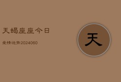 天蝎座座今日爱情运势(20240608)