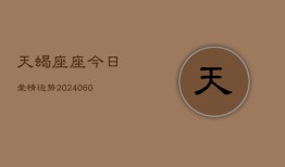 天蝎座座今日爱情运势(20240608)