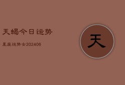 天蝎今日运势星座运势女(20240615)