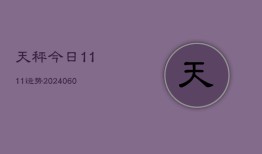 天秤今日1111运势(20240613)