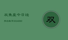 双鱼座今日运势的数字(20240603)