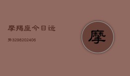 摩羯座今日运势3298(20240613)