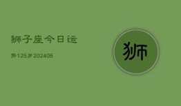 狮子座今日运势125岁(6月22日)