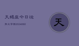 天蝎座今日运势文字图(20240603)