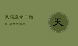 天蝎座今日运第一运势(20240608)