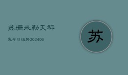 苏珊米勒天秤兔今日运势(20240615)