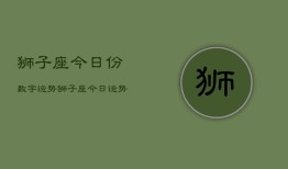 狮子座今日份数字运势，狮子座今日运势数字