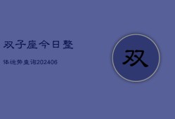 双子座今日整体运势查询(6月22日)