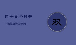 双子座今日整体运势查询(6月22日)