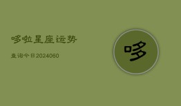 哆啦星座运势查询今日(20240605)