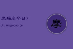 摩羯座今日7月1日运势(6月22日)