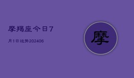 摩羯座今日7月1日运势(6月22日)