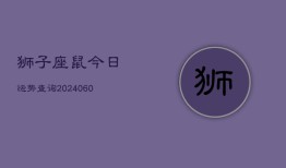 狮子座鼠今日运势查询(20240607)