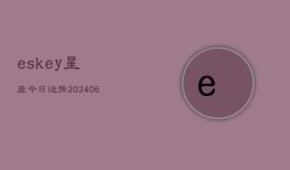 eskey星座今日运势(20240613)