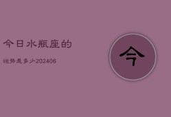 今日水瓶座的运势是多少(6月15日)