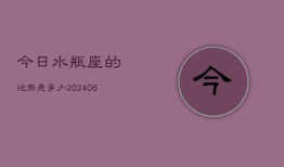 今日水瓶座的运势是多少(6月15日)