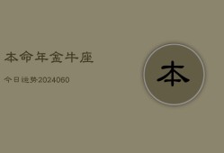 本命年金牛座今日运势(20240608)