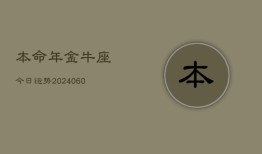 本命年金牛座今日运势(20240608)