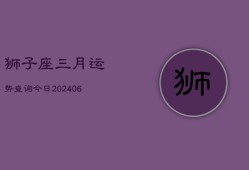 狮子座三月运势查询今日(7月20日)