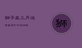 狮子座三月运势查询今日(7月20日)