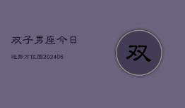 双子男座今日运势方位图(6月15日)