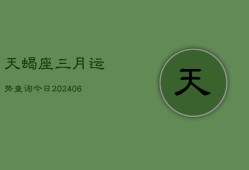 天蝎座三月运势查询今日(7月20日)