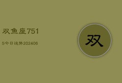 双鱼座7515今日运势(20240615)