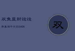 双鱼座财运运势查询今日(6月22日)