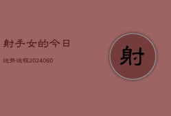 射手女的今日运势运程(20240608)