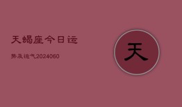 天蝎座今日运势及运气(20240605)