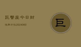 巨蟹座今日财运势方位(20240605)