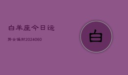 白羊座今日运势女偏财(20240608)