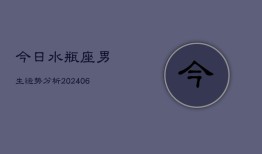 今日水瓶座男生运势分析(6月22日)